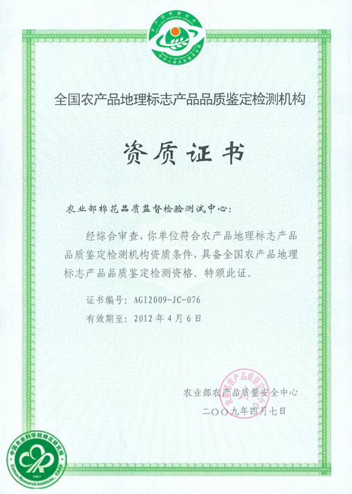 农产品质量安全检测机构考核合格证书
