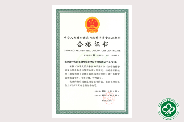 农业部转基因植物环境安全监督检验测试中心(