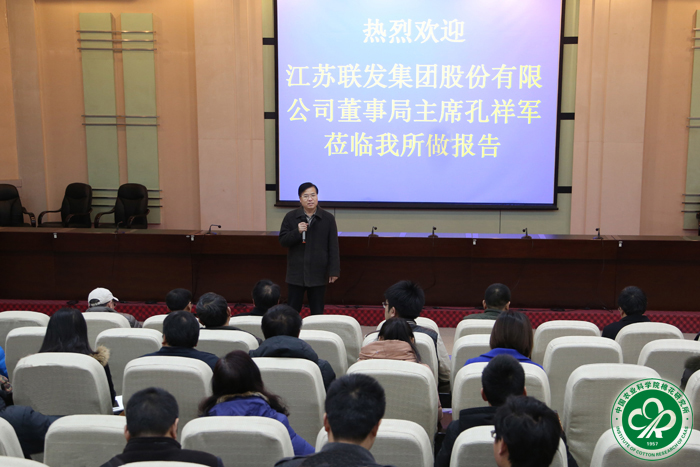 江苏联发集团董事局主席孔祥军来我所做报告