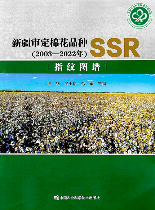 书封面:新疆审定棉花品种(2003-2022年)SSR指纹图谱xiuxiu.jpg