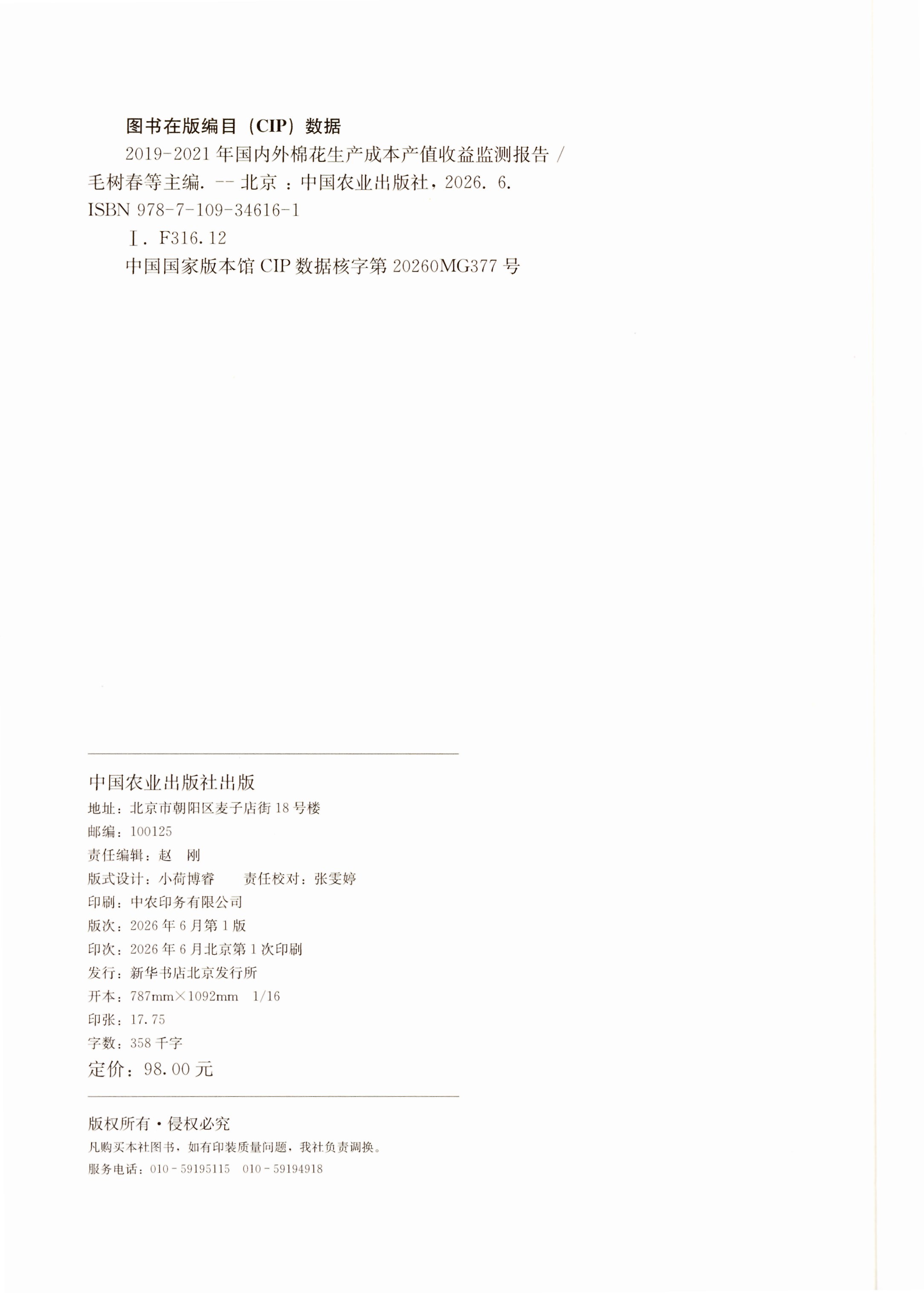 2019-2021年国内外棉花生产成本产值收益监测报告 版权页.jpg