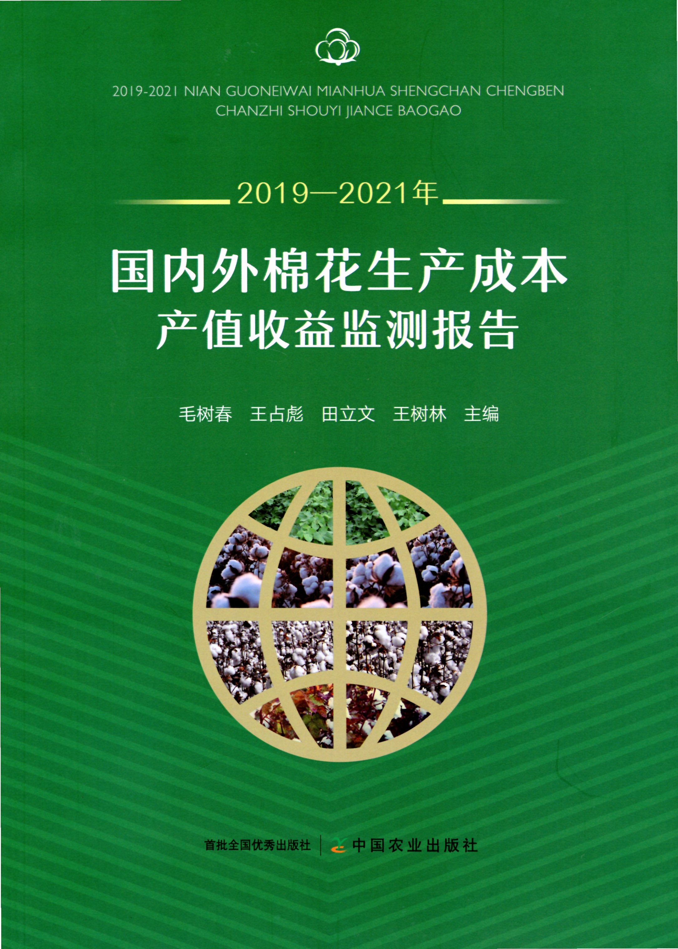 2019-2021年国内外棉花生产成本产值收益监测报告 封面.jpg